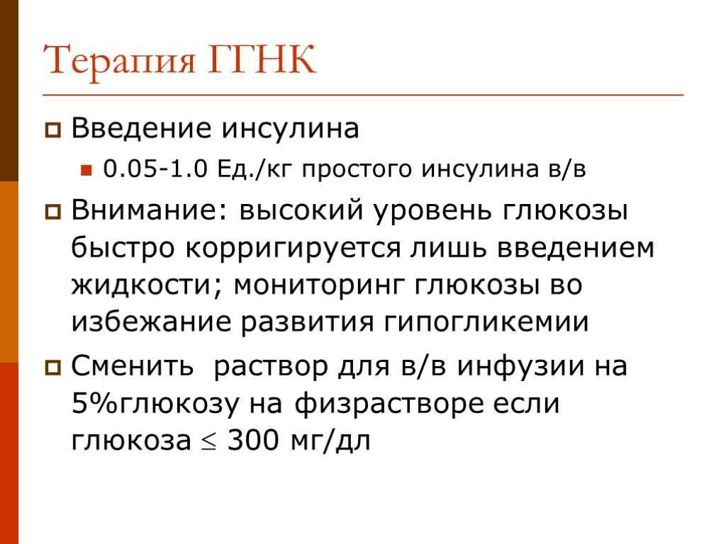 Введение инсулина 0.05-1.0 Ед./кг простого инсулина в/в Внимание: высокий уровень глюкозы быстро корригируется лишь